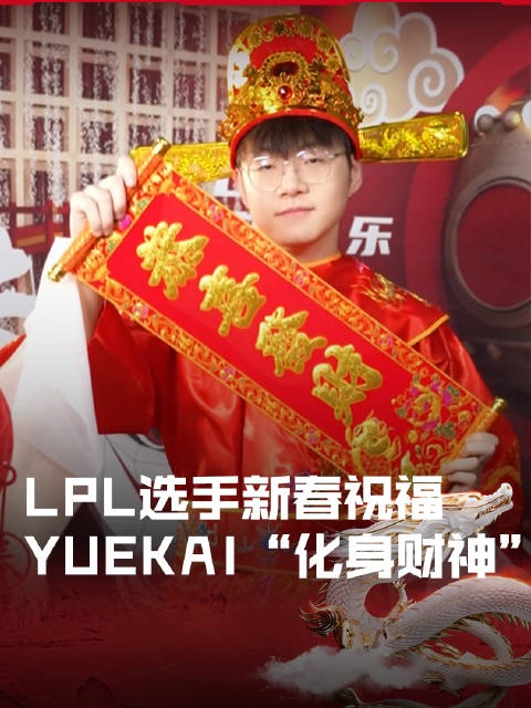 yuekai新春祝福：金龙贺岁迎新春，财神驾到福满门