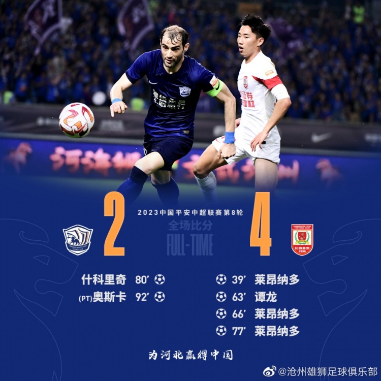 主场24负于长春亚泰，沧州雄狮感谢球迷在落后时刻的继续鼓励