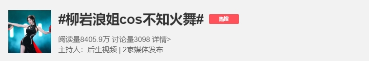 这也不像啊！柳岩浪姐初舞台造型被指cos游戏人物不知火舞