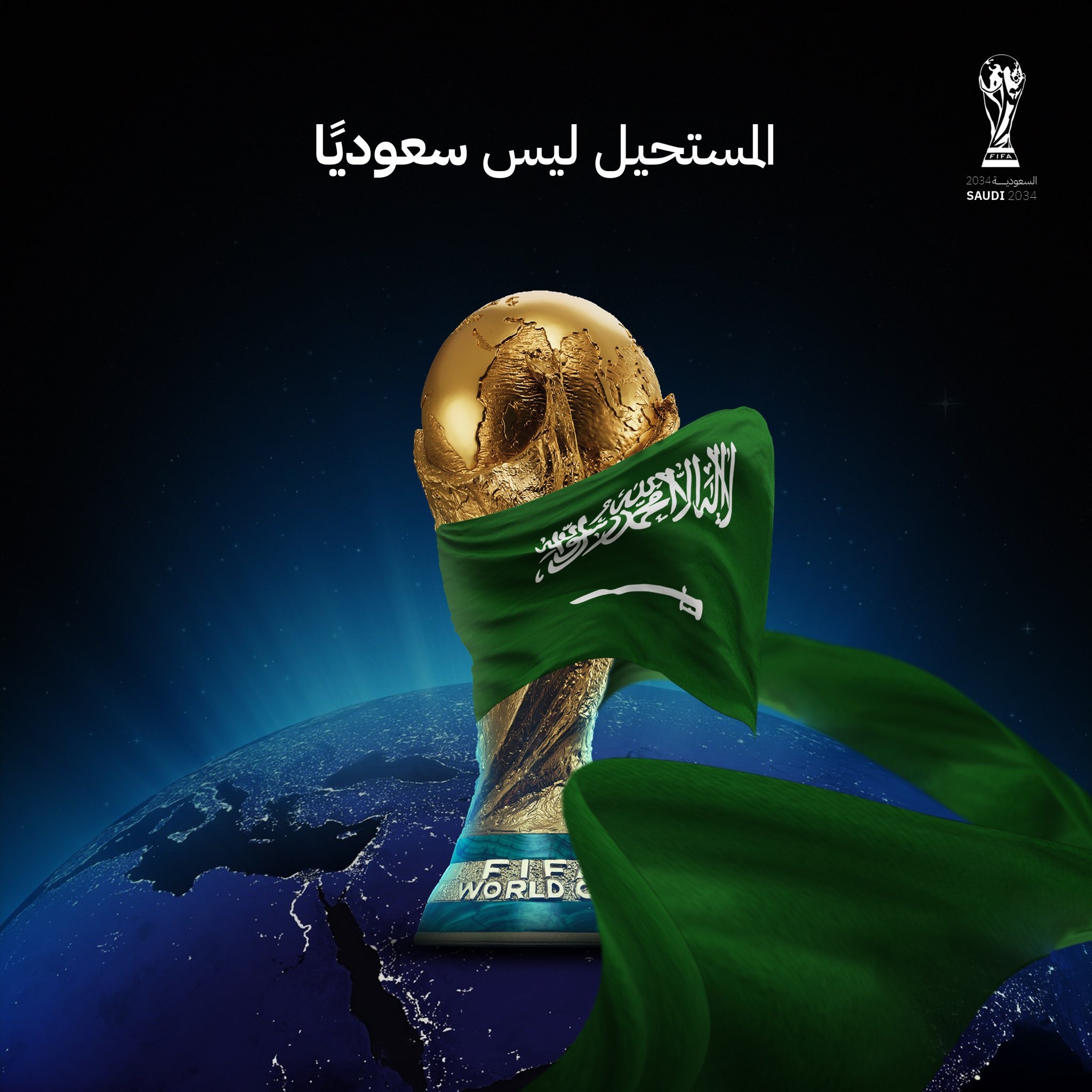 定了FIFA*因凡蒂诺确认：2034年世界杯将在沙特举办