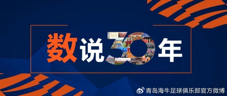 数说30年丨海牛百场里程碑保持不败