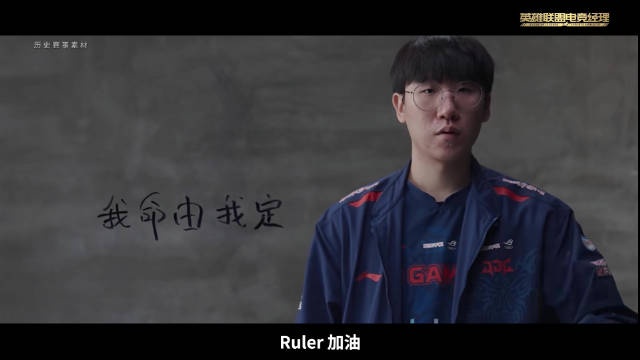 Ruler的MSI冠军卡：用实力向世界证明