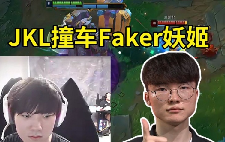 JKL排位遇到Faker！妖姬82爆C，JKL：感觉他能随便秒我啊！