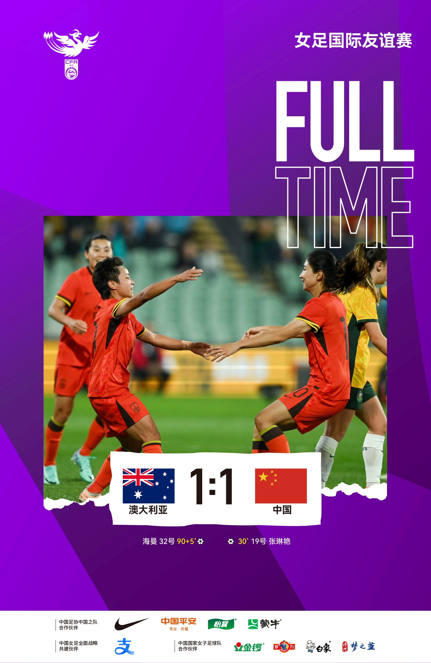 中国女足与澳大利亚队11踢平，第30分钟乌日古木拉助张琳艳得分