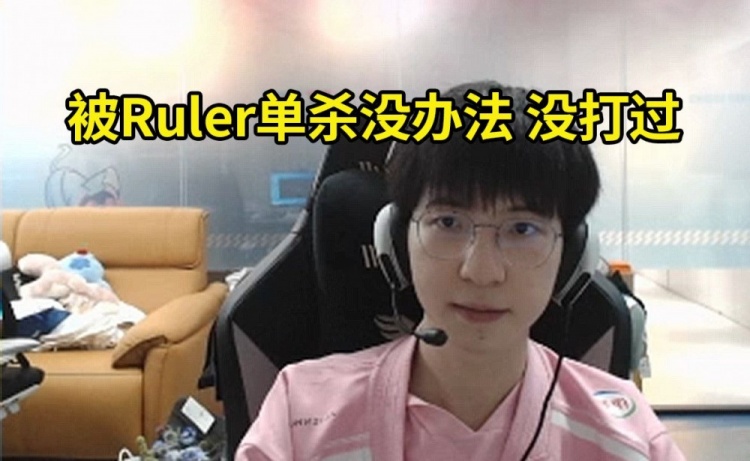 ELK复盘：打Ruler那把女枪，全是自己送的！被单杀没办法，没打过