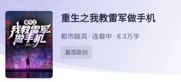 军儿！小说《重生之我教雷军做手机》被投诉下架作者为十几年老米粉