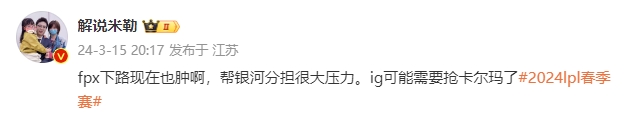 米勒评FPX首局拿下iG：FPX下路也很肿iG可能需要抢卡尔玛了