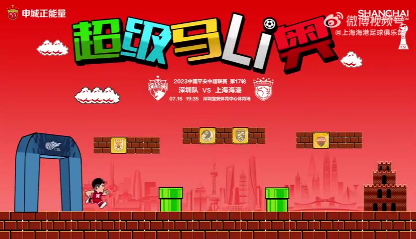 【赛前海报】深圳队vs上海海港超级马Li奥
