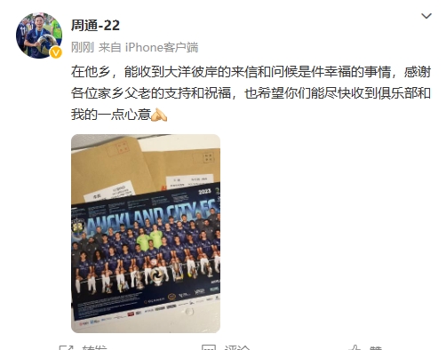周通发文感谢中国球迷的支持，并赠送俱乐部全家福照片