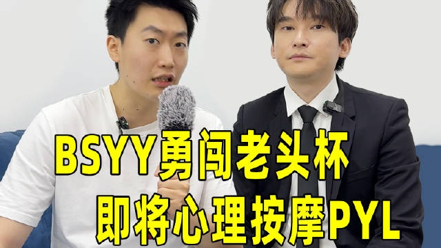 管泽元采访Bsyy：马上执教老头杯，我观摩列表里又多了一个直播间