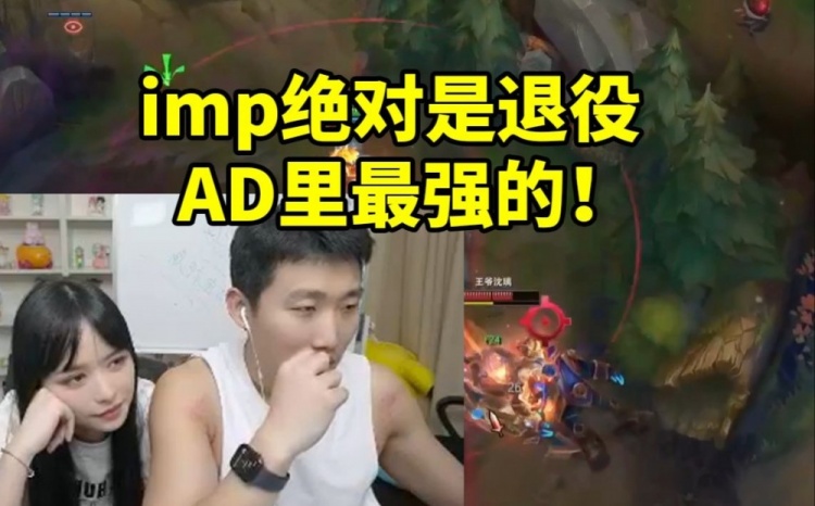 伞皇看imp第一视角被他操作看傻：他绝对是退役AD里最强的！