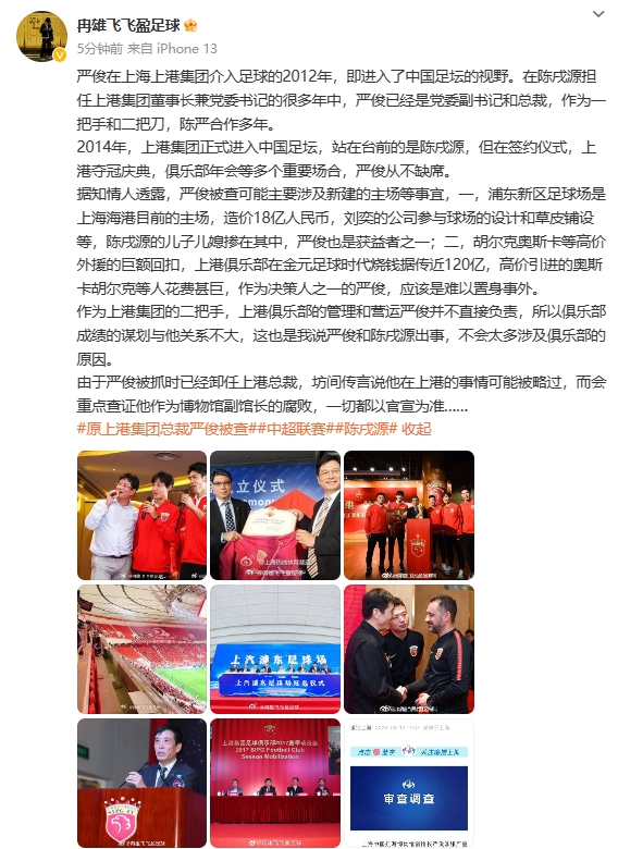 冉雄飞：严俊被查可能主要涉及新建主场，上港烧钱他应该难以置身事外