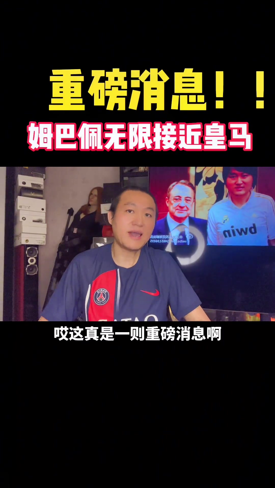 王涛：重磅皇马内部人士告诉我，姆巴佩无限接近今夏加盟皇马