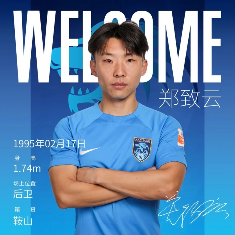 官宣郑致云加盟南通支云
