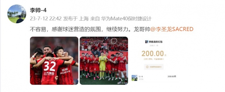 助攻队友破门晒200元红包，李帅：不容易继续努力，龙哥帅