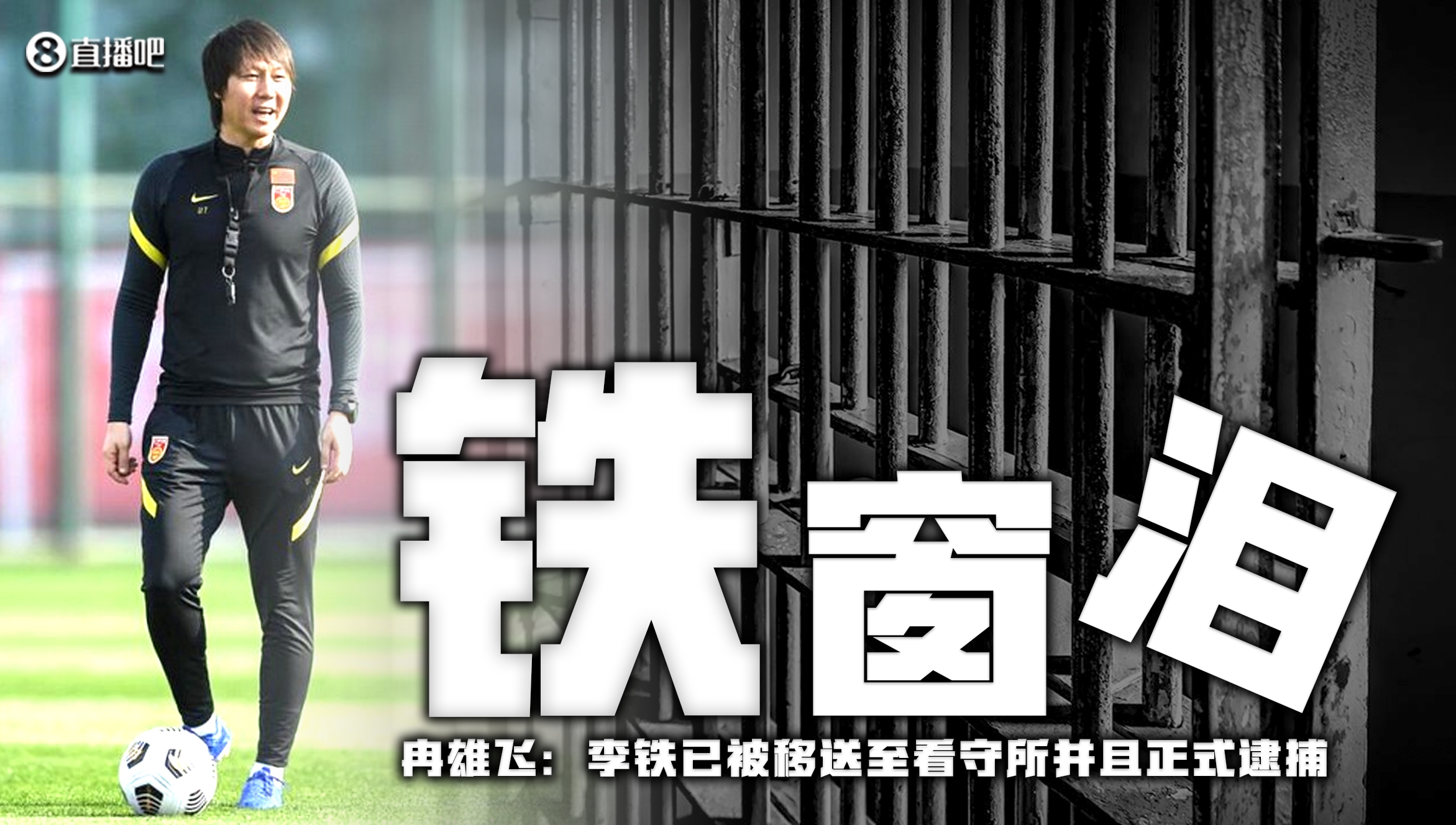 冉雄飞：李铁已被移送至看守所并且正式逮捕，下一步是法院庭审