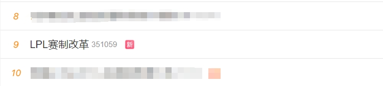 LPL夏季赛更改赛制引发诸多关注LPL赛制改革登上微博热搜