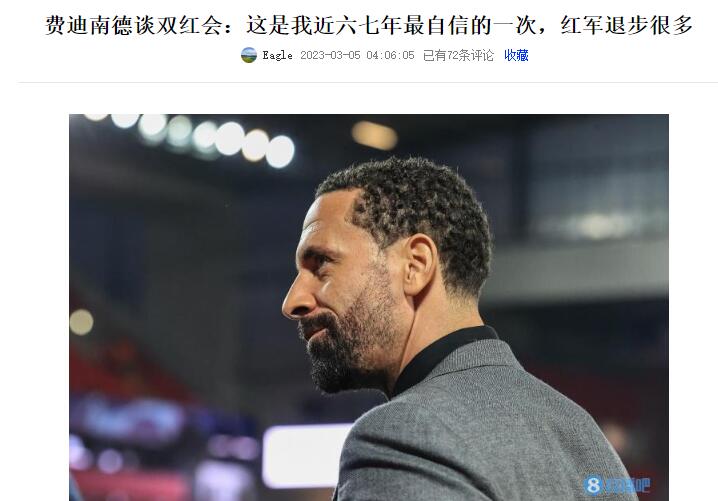 这脸有点疼！费迪南德赛前采访：这是我近7年对利物浦最自信一次