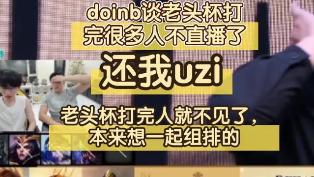 Doinb：还我uzi，老头杯打完人就不见了，本来想一起组排的