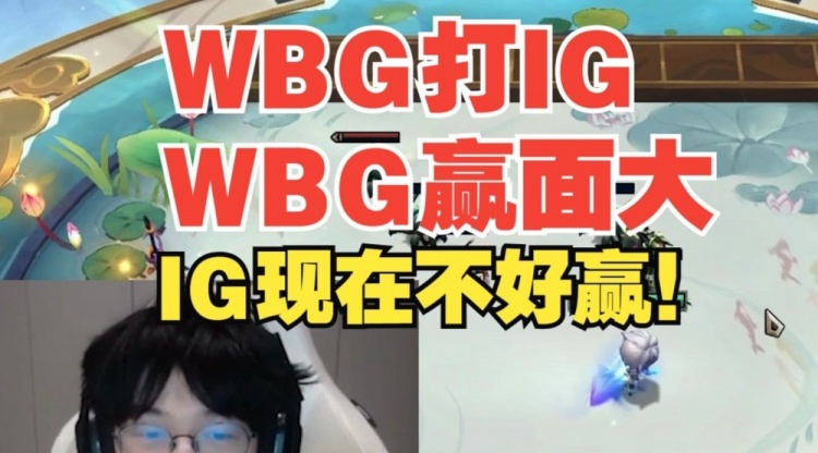 朱开FenFen预测WBG打IG：WBG赢面大，IG