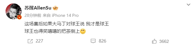 苏醒：如果大马丁对球王说我才是球王