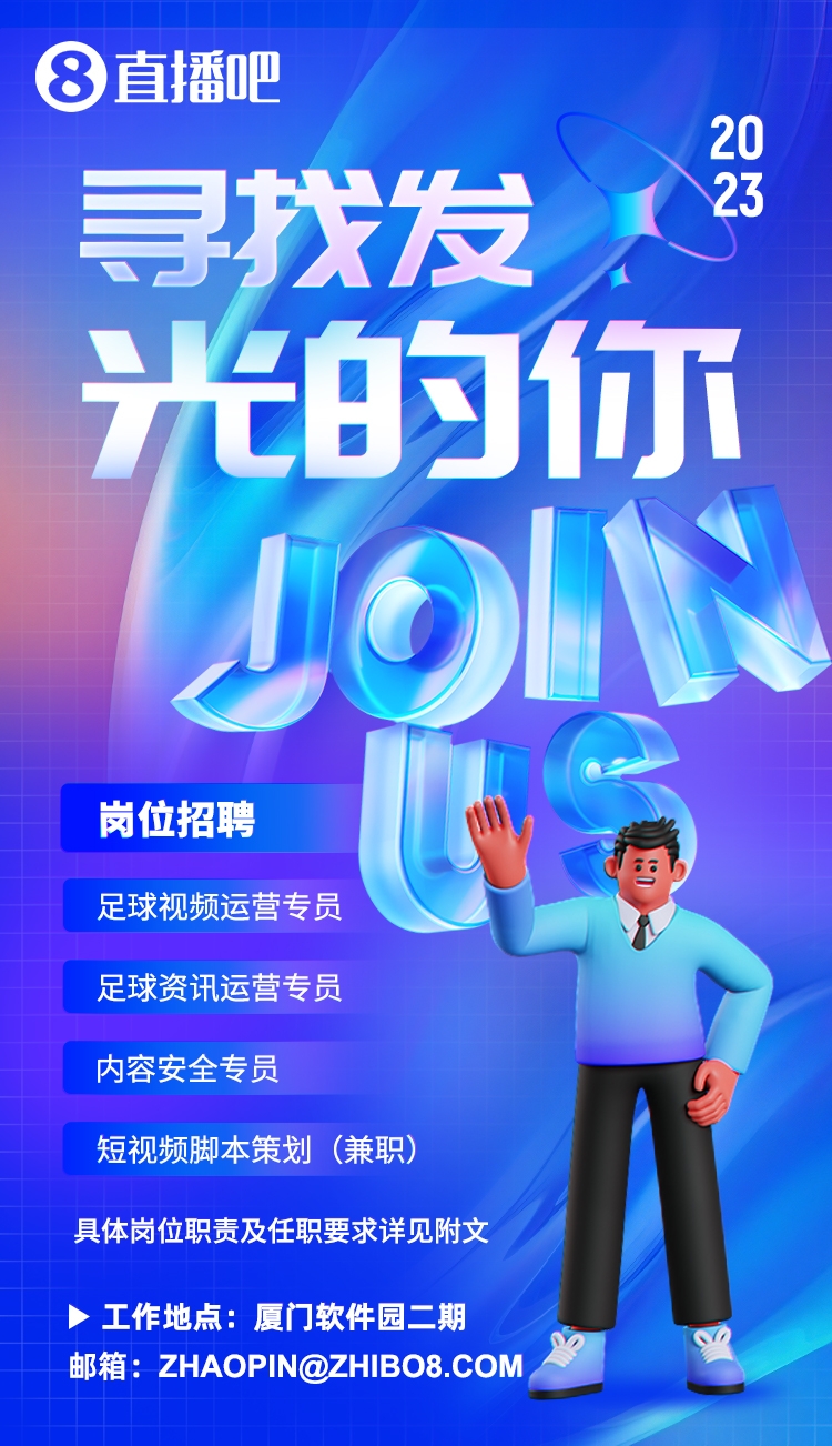 寻找发光的你直播吧这些职位在等着你，快来和宿命做同事