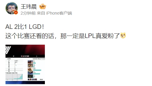 王玮晨调侃AL21LGD：这个比赛还看的话那一定是LPL真爱粉了