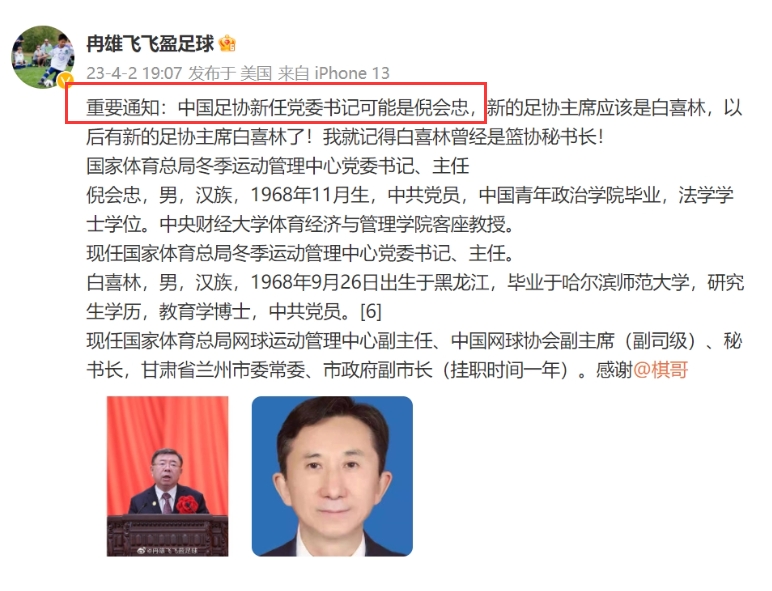 还没来就被查曾网传担任足协新任党委书记的倪会忠，涉嫌严重违法接受调查