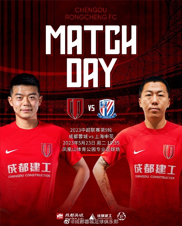 比赛日海报中超第9轮成都蓉城vs上海申花全力以赴冲锋！