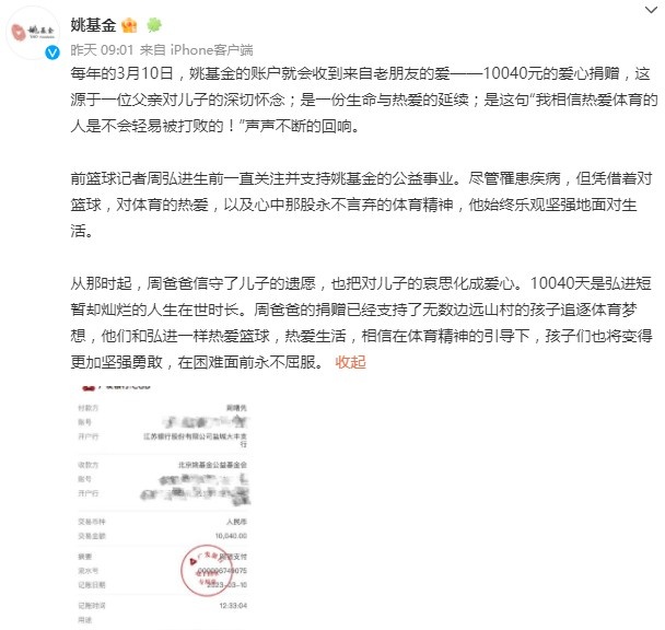 已逝篮球记者父亲每年为姚基金捐款  金额为该记者的在世时长