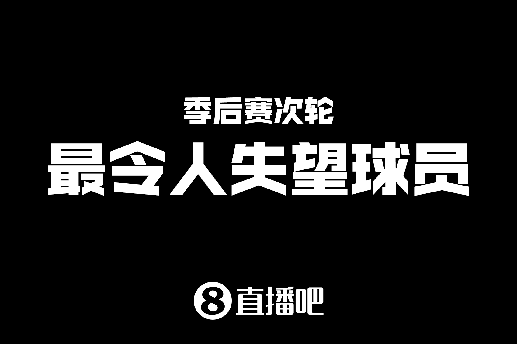 【直播吧评选】谁是次轮最令人失望球员