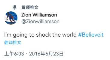 锡安曾发推称要震撼全世界并置顶网友调侃：你确实做到了