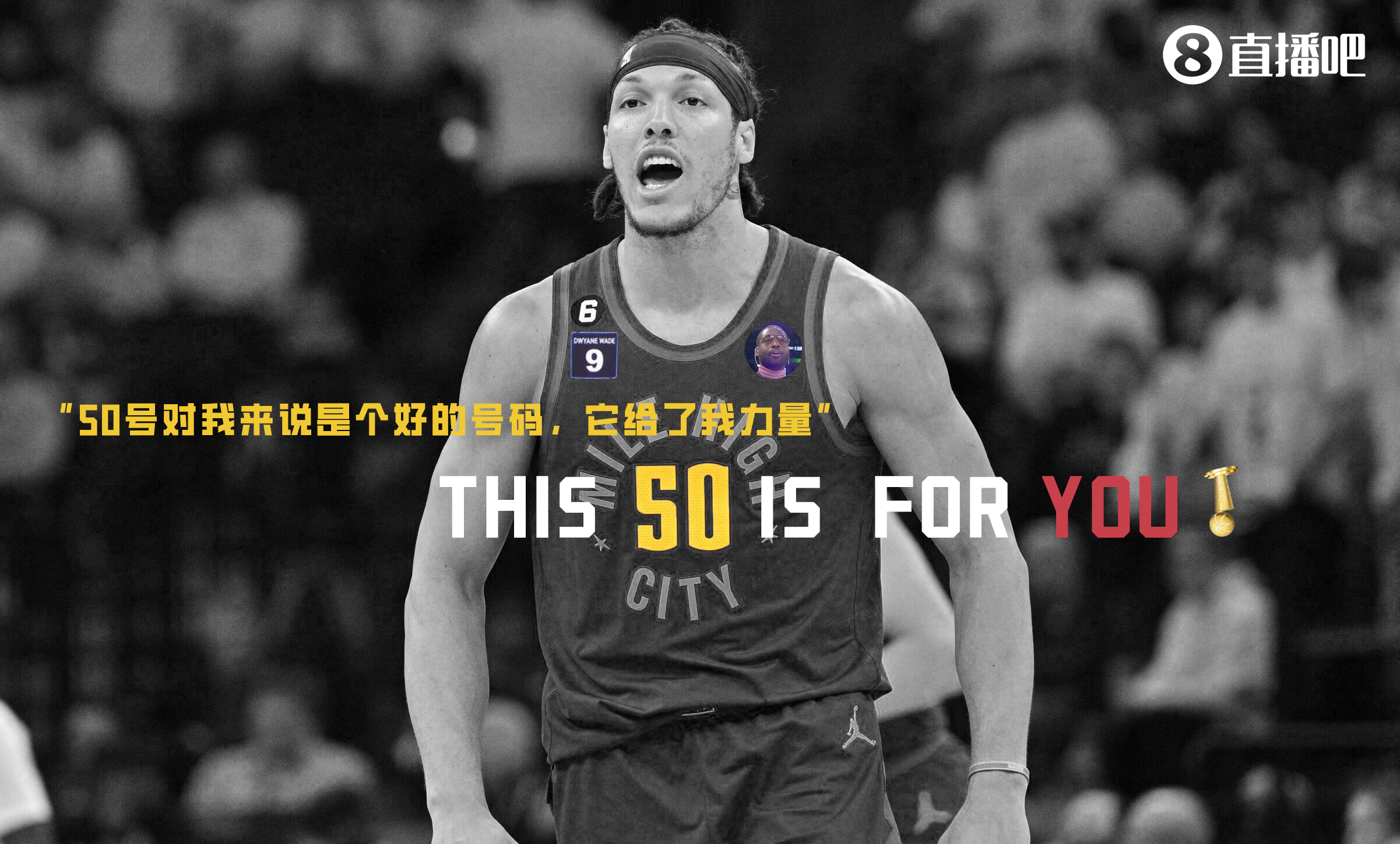 韦德ThisIsForYou！