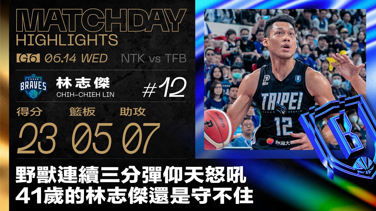 42！41岁林志杰砍23+5+7实现P+联赛三连冠林书豪弟弟空砍37分