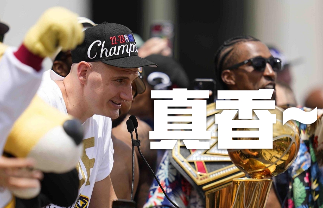 约基奇：之前我说过不想参加冠军游行但现在我想说这他X的太棒了