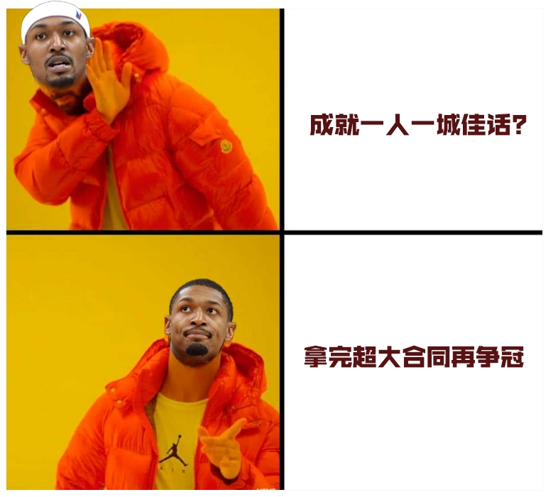 成就一人一城佳话No！拿完超大合同再争冠真香