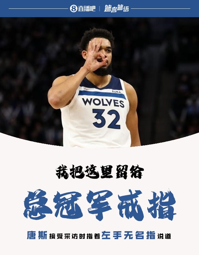 唐斯：我把无名指的位置留给总冠军戒指