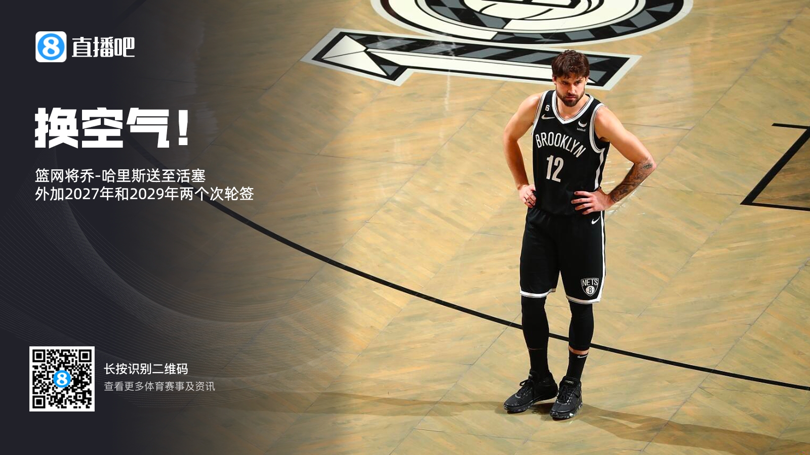 换空气！篮网将乔哈里斯+两个次轮签送至活塞得到一个交易特例