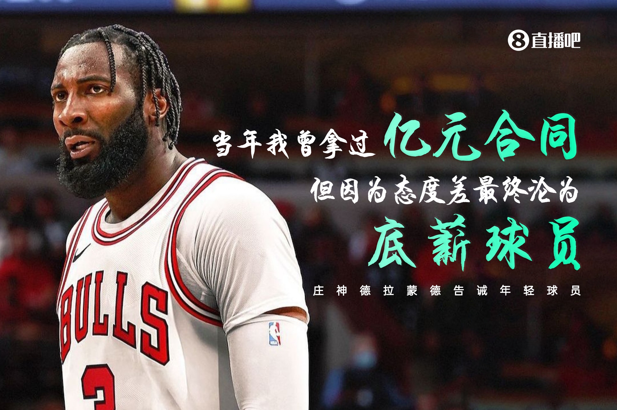 从亿元合同到底薪你还知道哪些因为态度而泯然众人的球星
