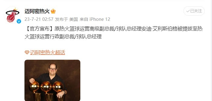 热火官方：球队总经理艾利斯伯格被提拔为篮球运营行政副总裁
