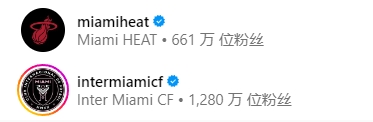 球王效应！热火：我可太难了