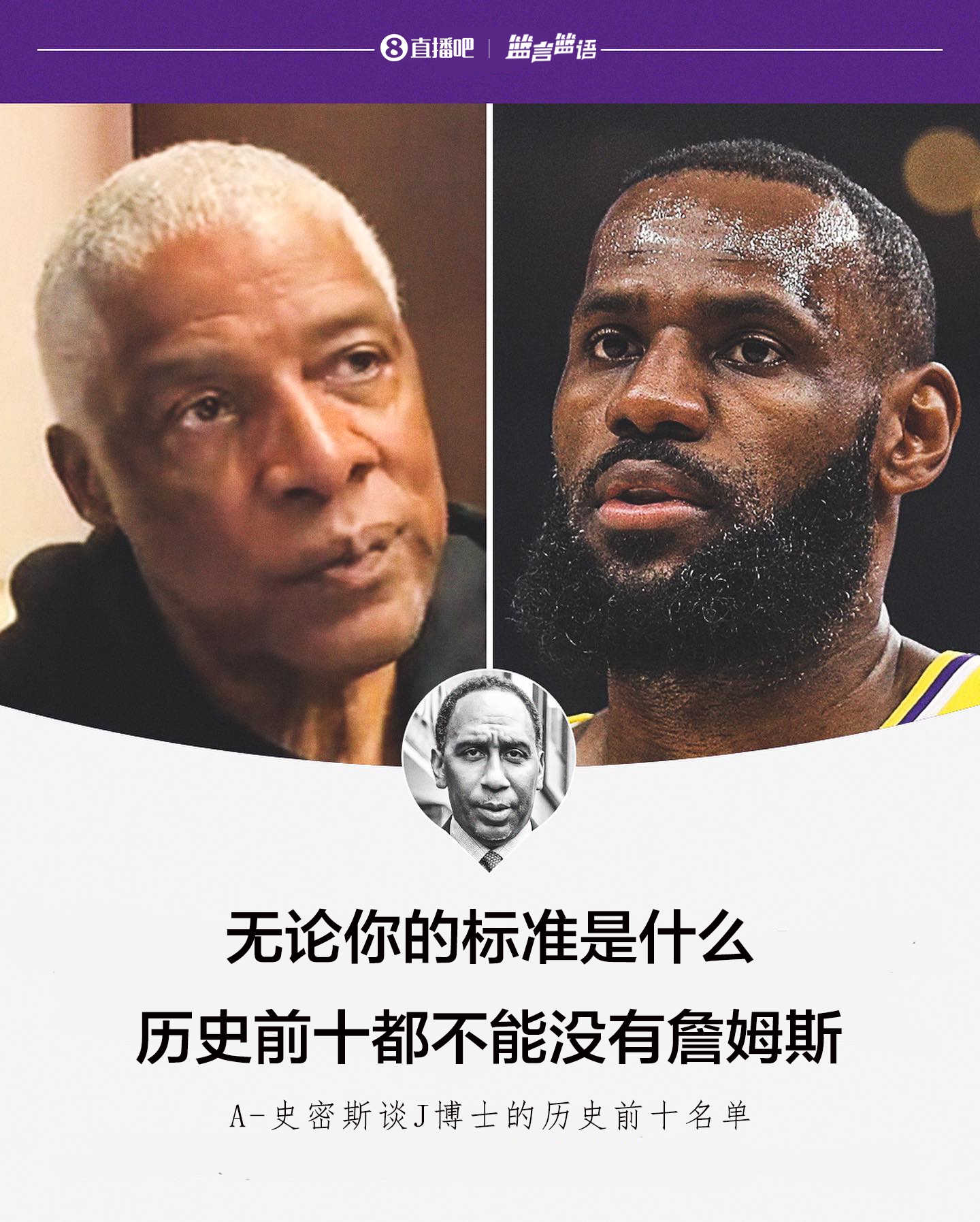 A史密斯谈J博士的Top10：无论什么标准历史前十都不能没有詹姆斯