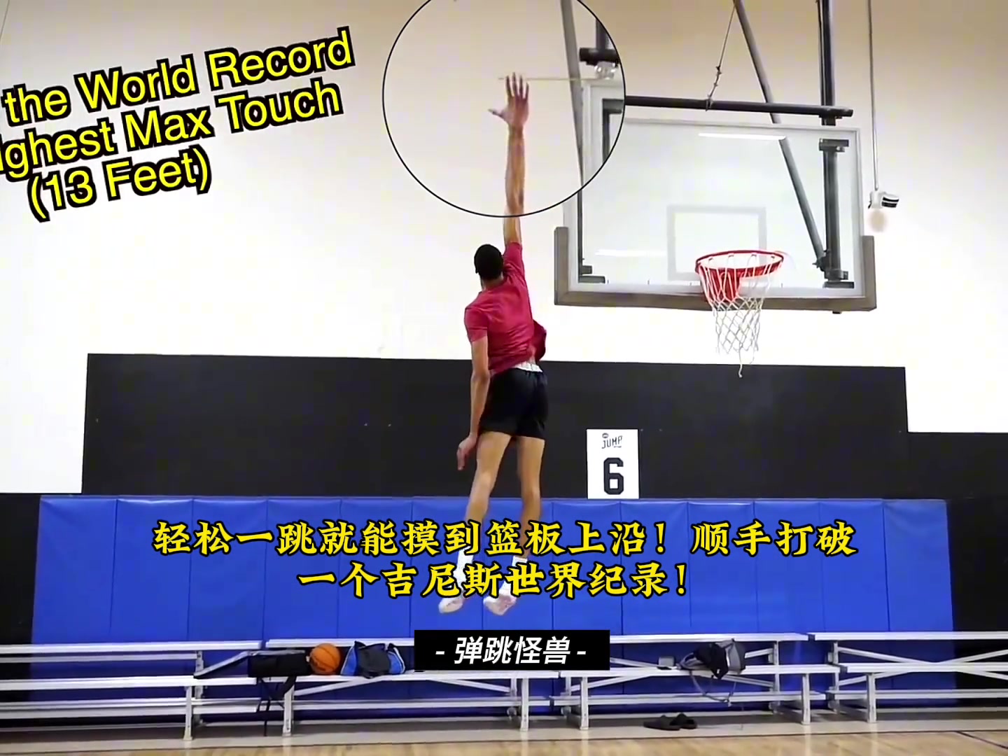 摸高404cm的埃希奥古是如何进行扣篮训练的