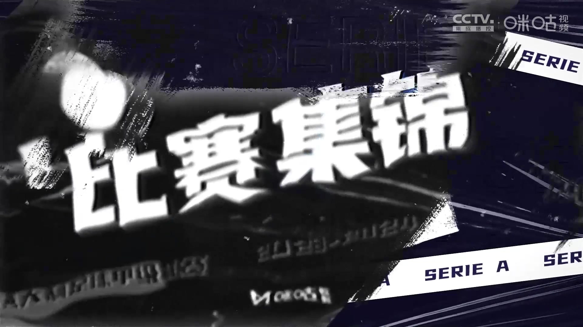 【集锦】意甲约维奇破门奥卡福补时绝杀米兰32乌迪内斯