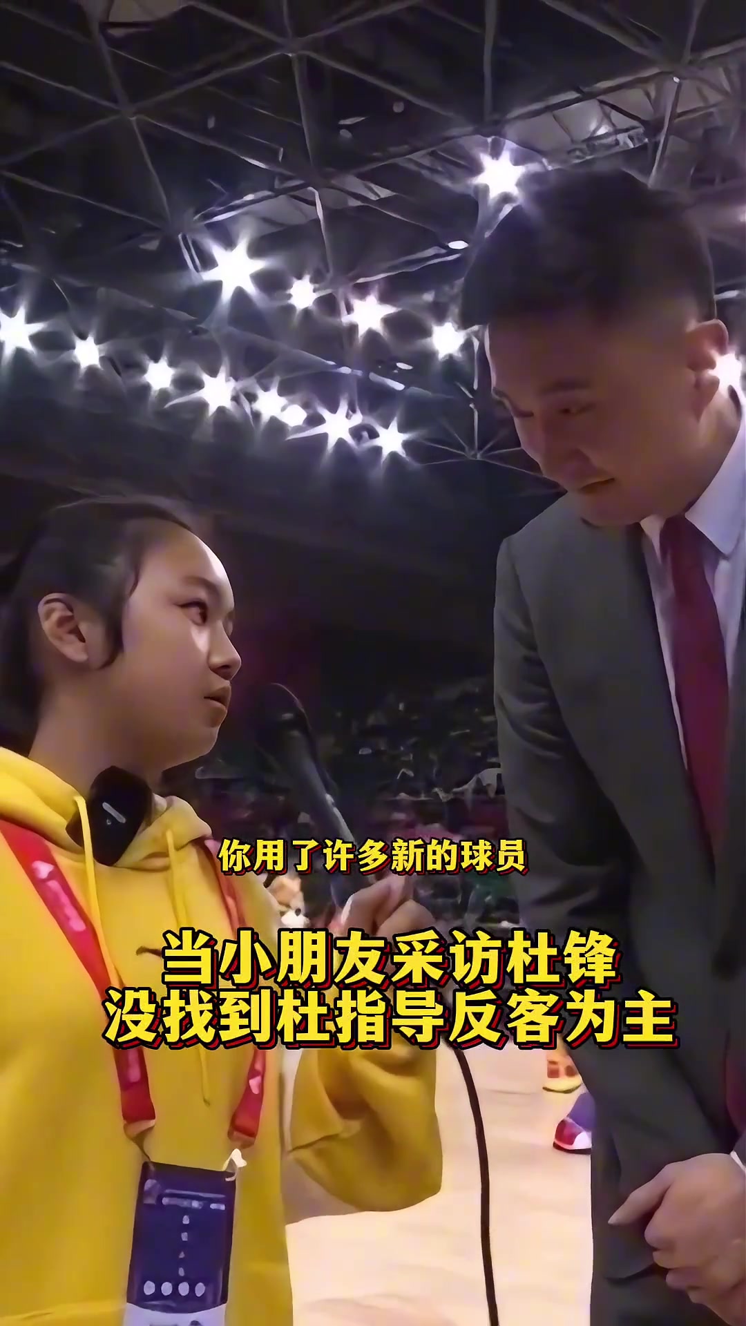 小朋友：谁采访谁呀！杜锋接受小朋友采访不料反客为主了