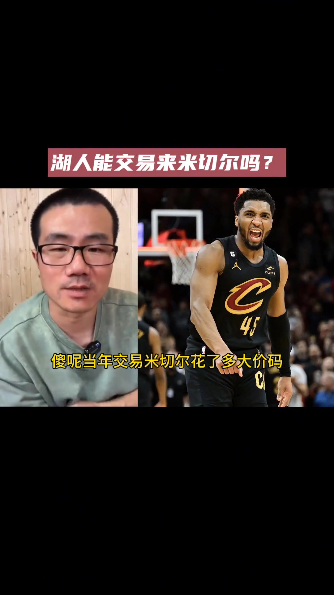 湖人能换来米切尔吗静雨：不行湖人没选秀权只有几个骚干零碎