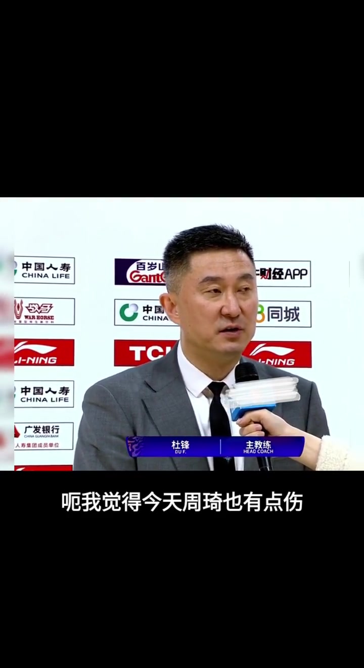 杜锋赛后采访：周琦有伤胡明轩吃坏东西！能去轮转的人太少了