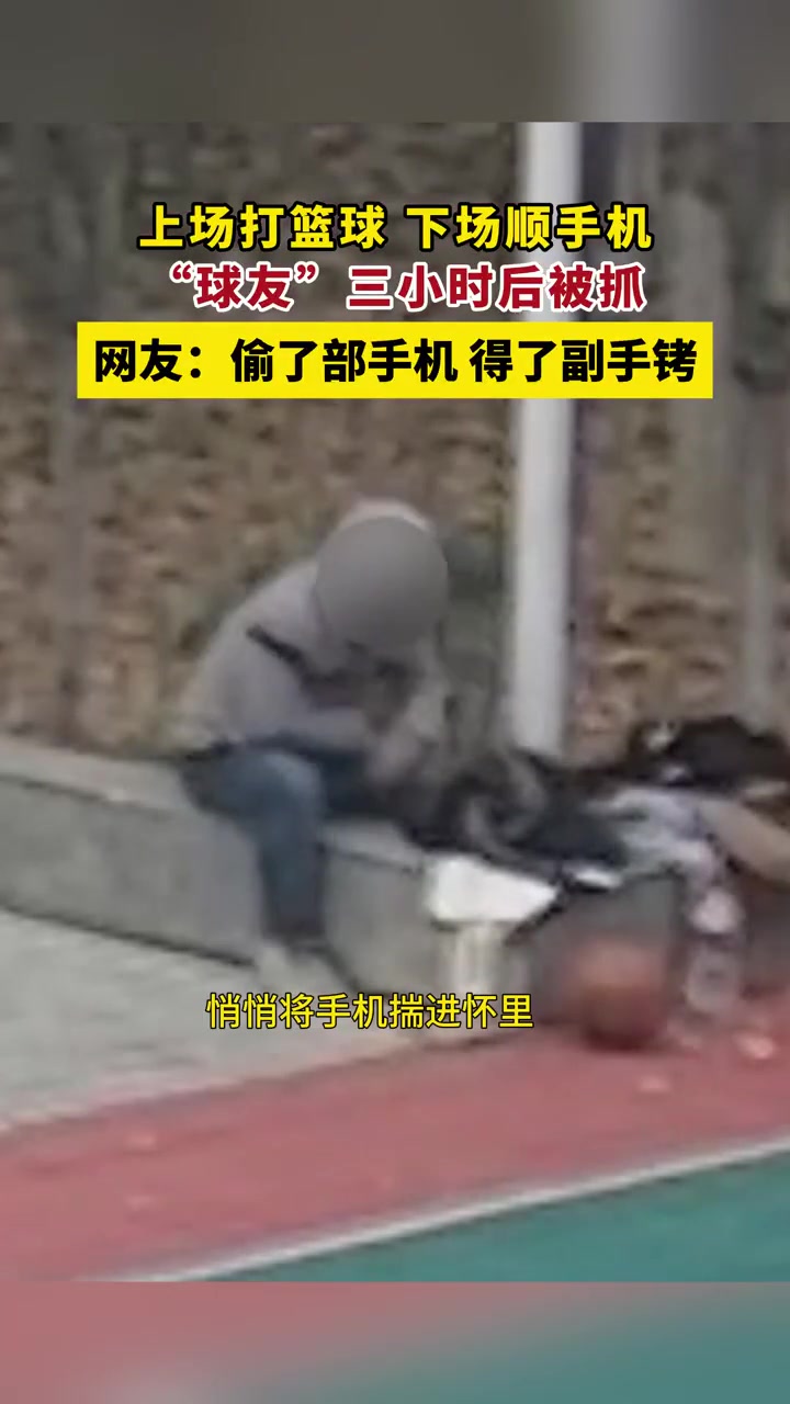 丢人！男子在篮球场观看打球时，趁无人注意将球友手机偷走