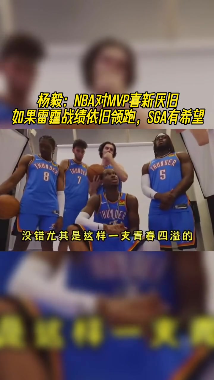 杨毅：NBA对MVP喜新厌旧！如果雷霆战绩依旧领跑，SGA有希望