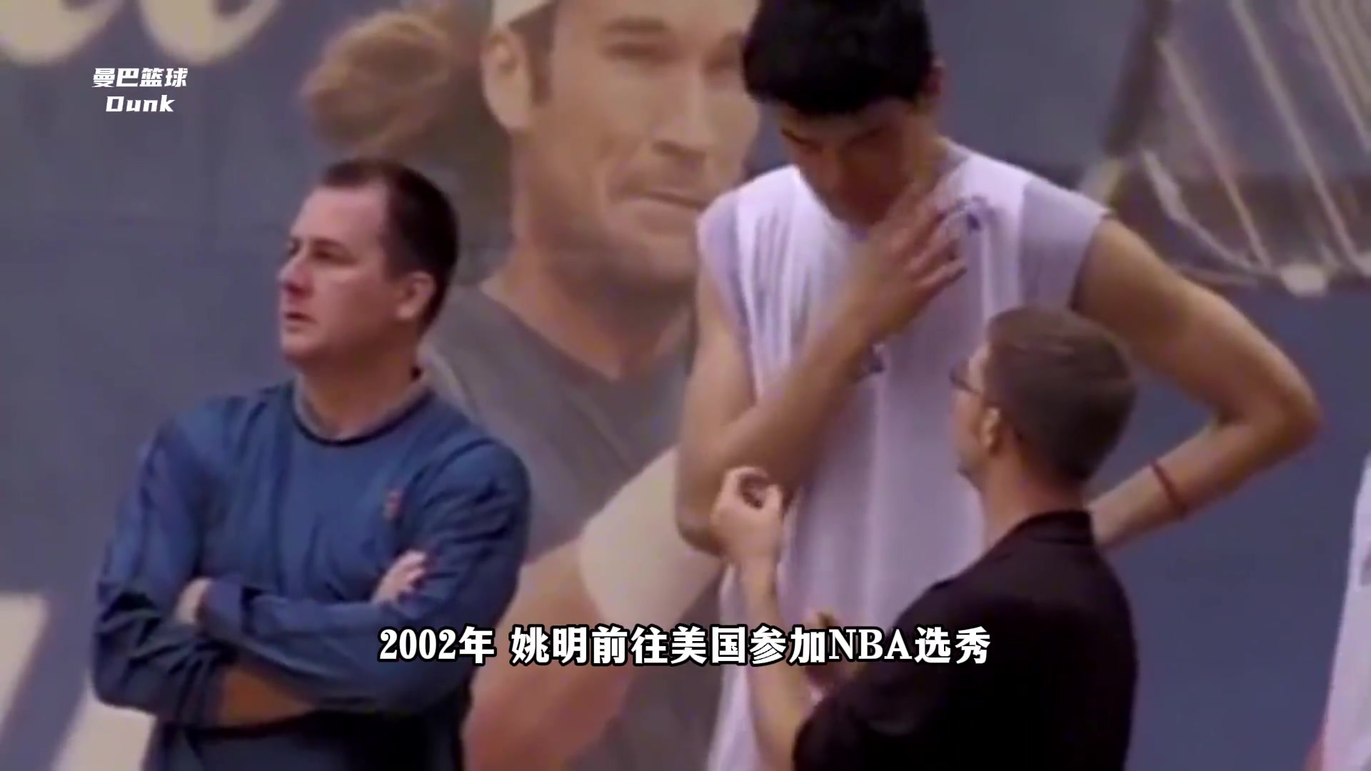 NBA球探看人到底有多准20年前精准预测姚明生涯寿命